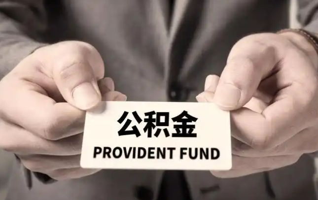 和平购房公积金提取代办