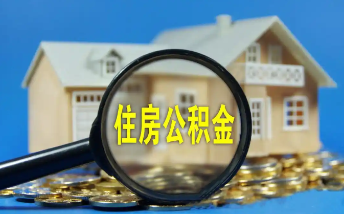 和平公积金销户提取代办