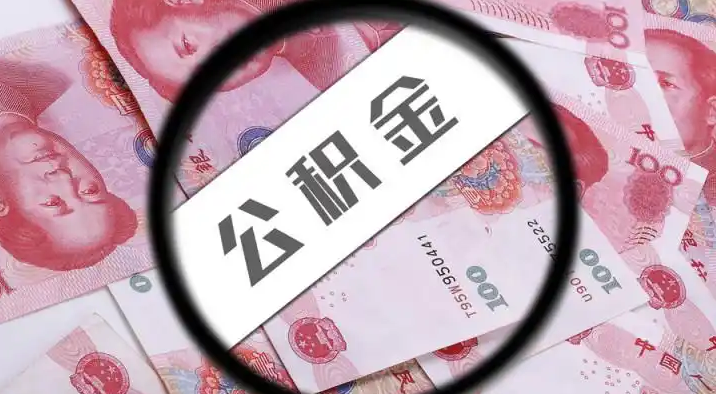 和平退休公积金提取代办