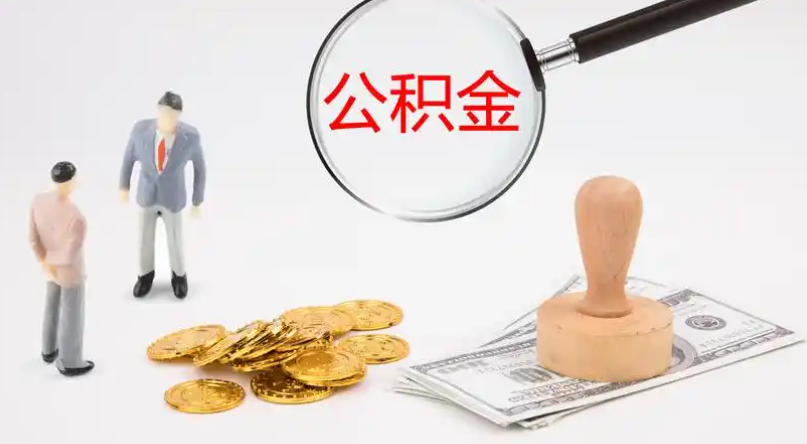 和平市管公积金提取代办